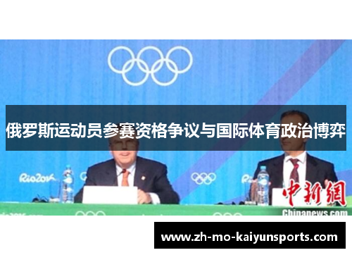 俄罗斯运动员参赛资格争议与国际体育政治博弈