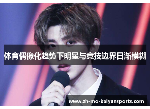 体育偶像化趋势下明星与竞技边界日渐模糊