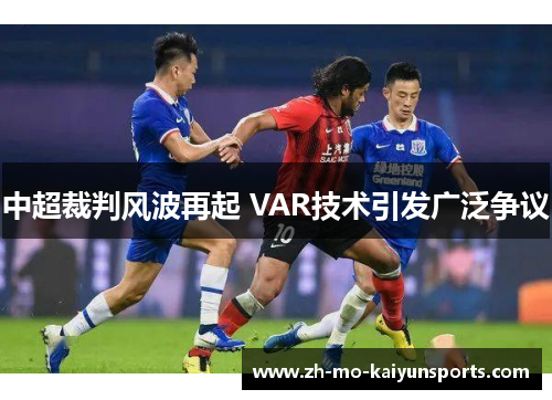 中超裁判风波再起 VAR技术引发广泛争议