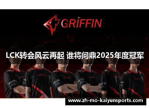 LCK转会风云再起 谁将问鼎2025年度冠军