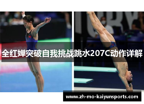 全红婵突破自我挑战跳水207C动作详解