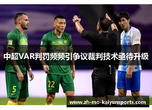 中超VAR判罚频频引争议裁判技术亟待升级