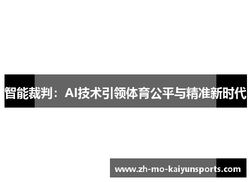 智能裁判:AI技术引领体育公平与精准新时代 智能裁判:AI技术引领体育公平与精准新时代