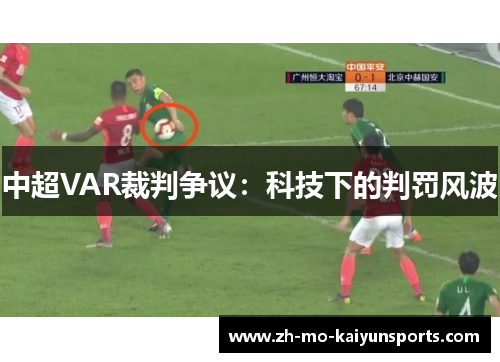 中超VAR裁判争议:科技下的判罚风波 中超VAR裁判争议:科技下的判罚风波