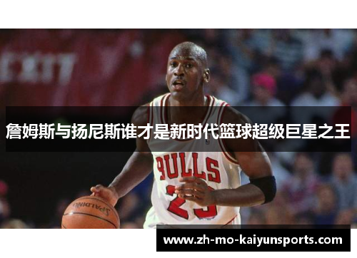 詹姆斯与扬尼斯谁才是新时代篮球超级巨星之王