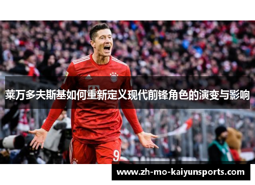 莱万多夫斯基如何重新定义现代前锋角色的演变与影响