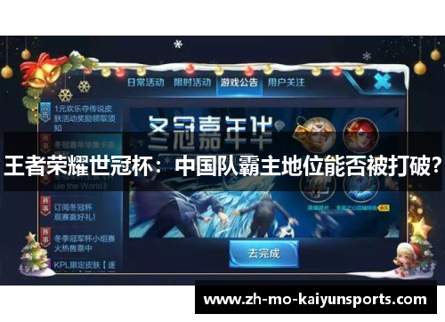 王者荣耀世冠杯:中国队霸主地位能否被打破? 王者荣耀世冠杯:中国队霸主地位能否被打破?