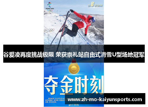 谷爱凌再度挑战极限 荣获崇礼站自由式滑雪U型场地冠军 谷爱凌再度挑战极限 荣获崇礼站自由式滑雪U型场地冠军