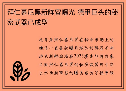 拜仁慕尼黑新阵容曝光 德甲巨头的秘密武器已成型 拜仁慕尼黑新阵容曝光 德甲巨头的秘密武器已成型