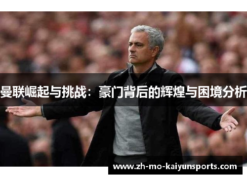 曼联崛起与挑战：豪门背后的辉煌与困境分析