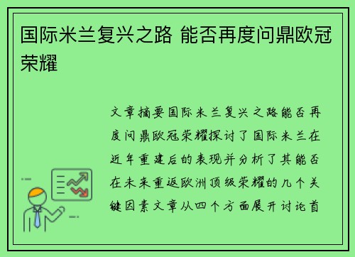 国际米兰复兴之路 能否再度问鼎欧冠荣耀