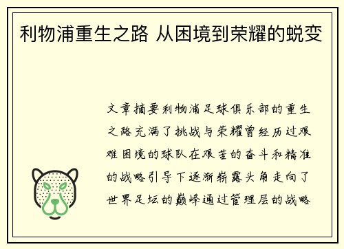 利物浦重生之路 从困境到荣耀的蜕变 利物浦重生之路 从困境到荣耀的蜕变