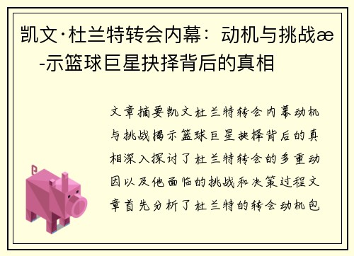 凯文·杜兰特转会内幕:动机与挑战揭示篮球巨星抉择背后的真相 凯文·杜兰特转会内幕:动机与挑战揭示篮球巨星抉择背后的真相