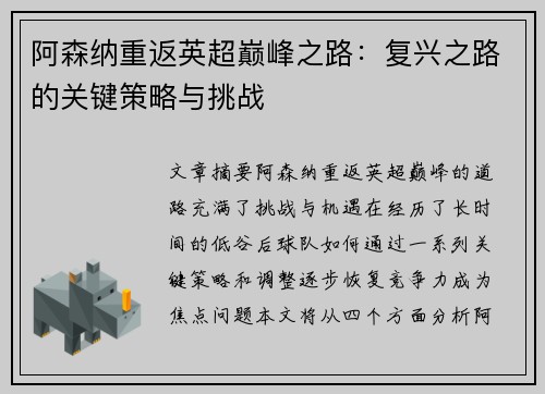 阿森纳重返英超巅峰之路：复兴之路的关键策略与挑战