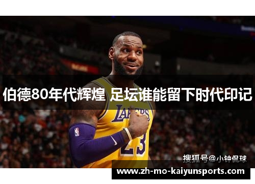 伯德80年代辉煌 足坛谁能留下时代印记