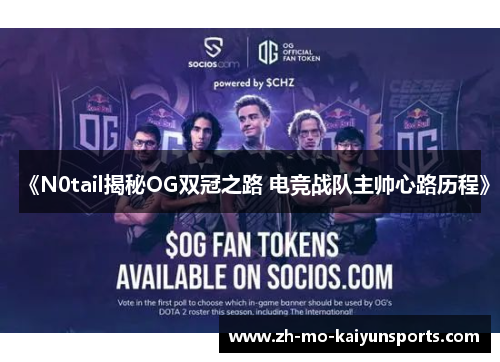 《N0tail揭秘OG双冠之路 电竞战队主帅心路历程》