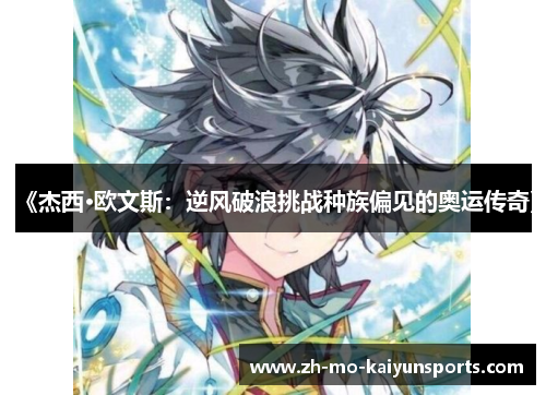 《杰西·欧文斯：逆风破浪挑战种族偏见的奥运传奇》