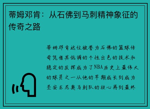 蒂姆邓肯：从石佛到马刺精神象征的传奇之路
