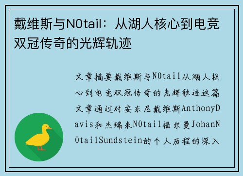 戴维斯与N0tail：从湖人核心到电竞双冠传奇的光辉轨迹