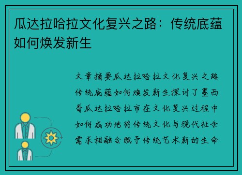 瓜达拉哈拉文化复兴之路:传统底蕴如何焕发新生 瓜达拉哈拉文化复兴之路:传统底蕴如何焕发新生