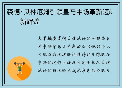 裘德·贝林厄姆引领皇马中场革新迈向新辉煌 裘德·贝林厄姆引领皇马中场革新迈向新辉煌