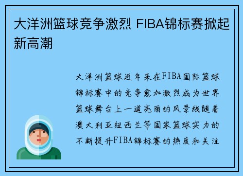 大洋洲篮球竞争激烈 FIBA锦标赛掀起新高潮
