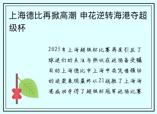上海德比再掀高潮 申花逆转海港夺超级杯