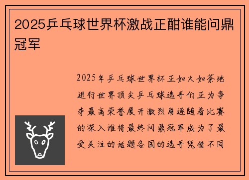 2025乒乓球世界杯激战正酣谁能问鼎冠军 2025乒乓球世界杯激战正酣谁能问鼎冠军