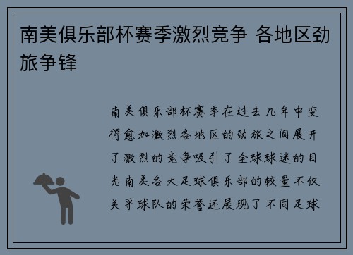 南美俱乐部杯赛季激烈竞争 各地区劲旅争锋 南美俱乐部杯赛季激烈竞争 各地区劲旅争锋