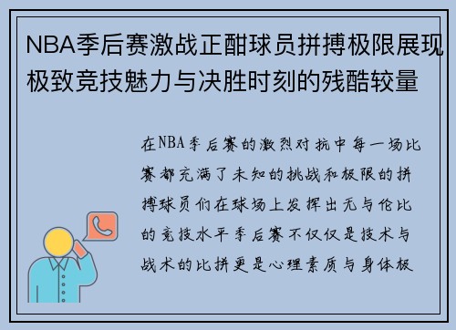NBA季后赛激战正酣球员拼搏极限展现极致竞技魅力与决胜时刻的残酷较量 NBA季后赛激战正酣球员拼搏极限展现极致竞技魅力与决胜时刻的残酷较量