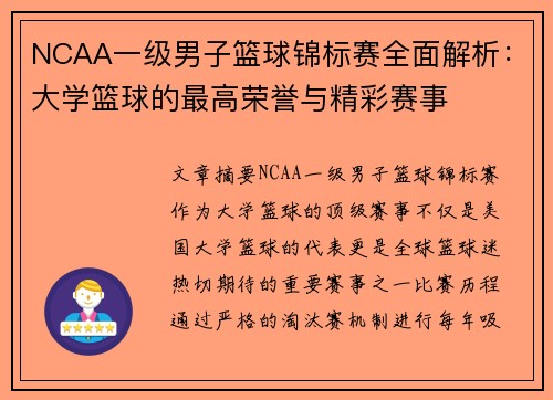 NCAA一级男子篮球锦标赛全面解析：大学篮球的最高荣誉与精彩赛事