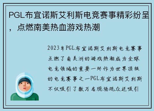 PGL布宜诺斯艾利斯电竞赛事精彩纷呈，点燃南美热血游戏热潮