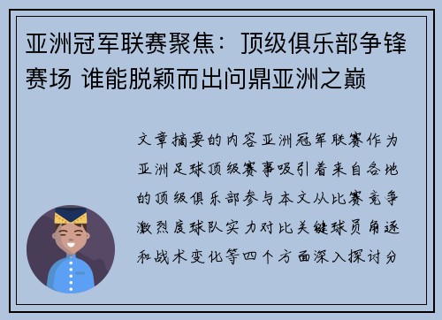 亚洲冠军联赛聚焦:顶级俱乐部争锋赛场 谁能脱颖而出问鼎亚洲之巅 亚洲冠军联赛聚焦:顶级俱乐部争锋赛场 谁能脱颖而出问鼎亚洲之巅