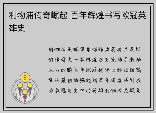 利物浦传奇崛起 百年辉煌书写欧冠英雄史