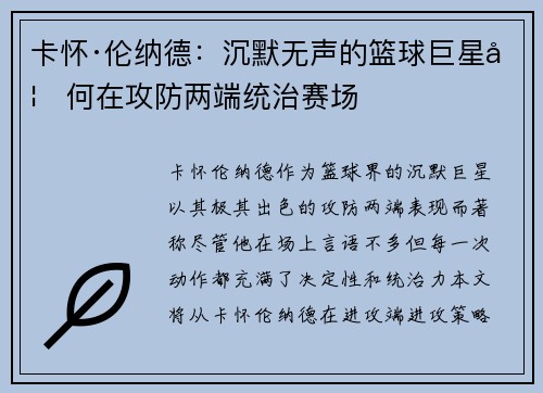卡怀·伦纳德：沉默无声的篮球巨星如何在攻防两端统治赛场