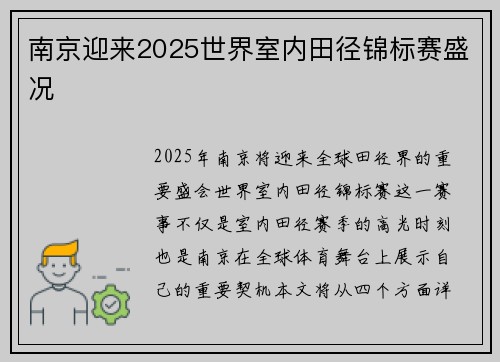 南京迎来2025世界室内田径锦标赛盛况
