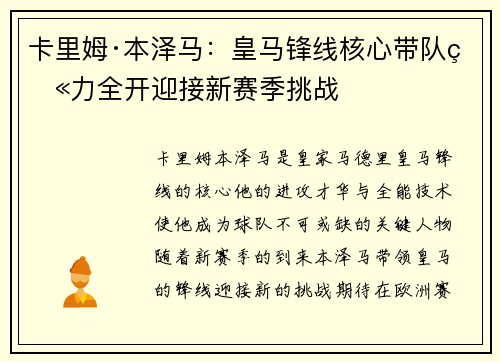 卡里姆·本泽马：皇马锋线核心带队火力全开迎接新赛季挑战