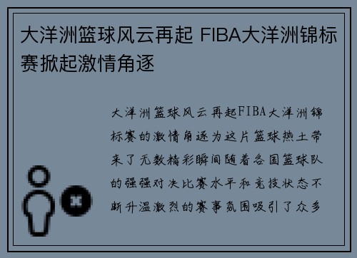 大洋洲篮球风云再起 FIBA大洋洲锦标赛掀起激情角逐