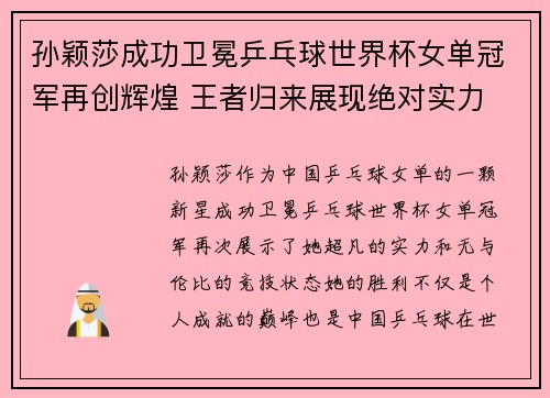 孙颖莎成功卫冕乒乓球世界杯女单冠军再创辉煌 王者归来展现绝对实力 孙颖莎成功卫冕乒乓球世界杯女单冠军再创辉煌 王者归来展现绝对实力