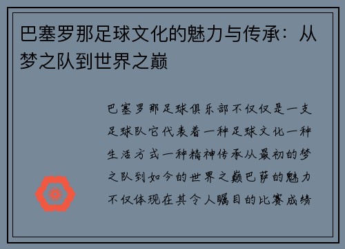 巴塞罗那足球文化的魅力与传承：从梦之队到世界之巅