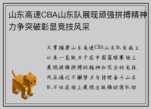 山东高速CBA山东队展现顽强拼搏精神力争突破彰显竞技风采
