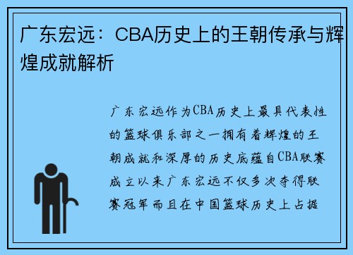 广东宏远:CBA历史上的王朝传承与辉煌成就解析 广东宏远:CBA历史上的王朝传承与辉煌成就解析