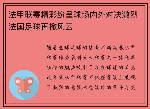 法甲联赛精彩纷呈球场内外对决激烈法国足球再掀风云 法甲联赛精彩纷呈球场内外对决激烈法国足球再掀风云