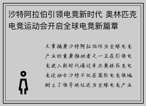 沙特阿拉伯引领电竞新时代 奥林匹克电竞运动会开启全球电竞新篇章