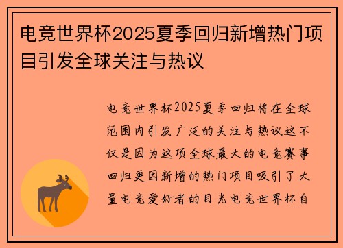 电竞世界杯2025夏季回归新增热门项目引发全球关注与热议