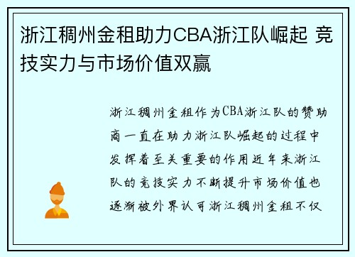浙江稠州金租助力CBA浙江队崛起 竞技实力与市场价值双赢 浙江稠州金租助力CBA浙江队崛起 竞技实力与市场价值双赢