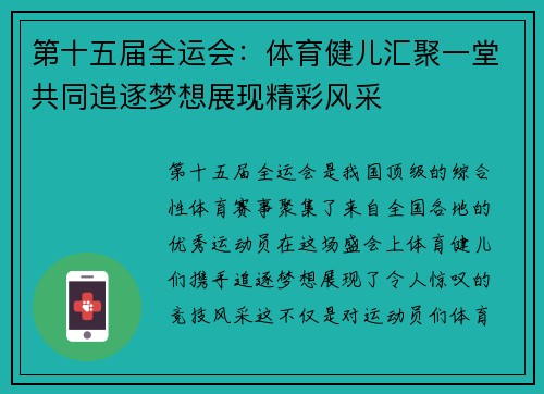 第十五届全运会：体育健儿汇聚一堂共同追逐梦想展现精彩风采
