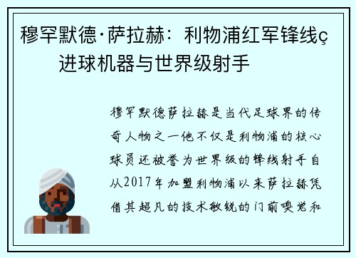 穆罕默德·萨拉赫:利物浦红军锋线的进球机器与世界级射手 穆罕默德·萨拉赫:利物浦红军锋线的进球机器与世界级射手