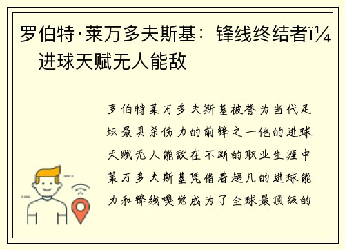 罗伯特·莱万多夫斯基：锋线终结者，进球天赋无人能敌
