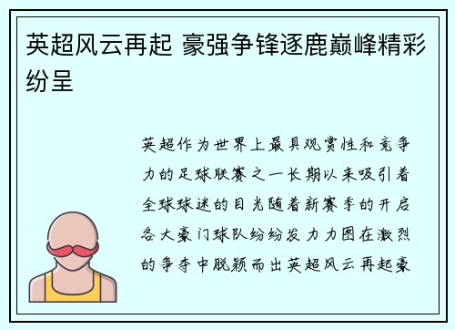 英超风云再起 豪强争锋逐鹿巅峰精彩纷呈